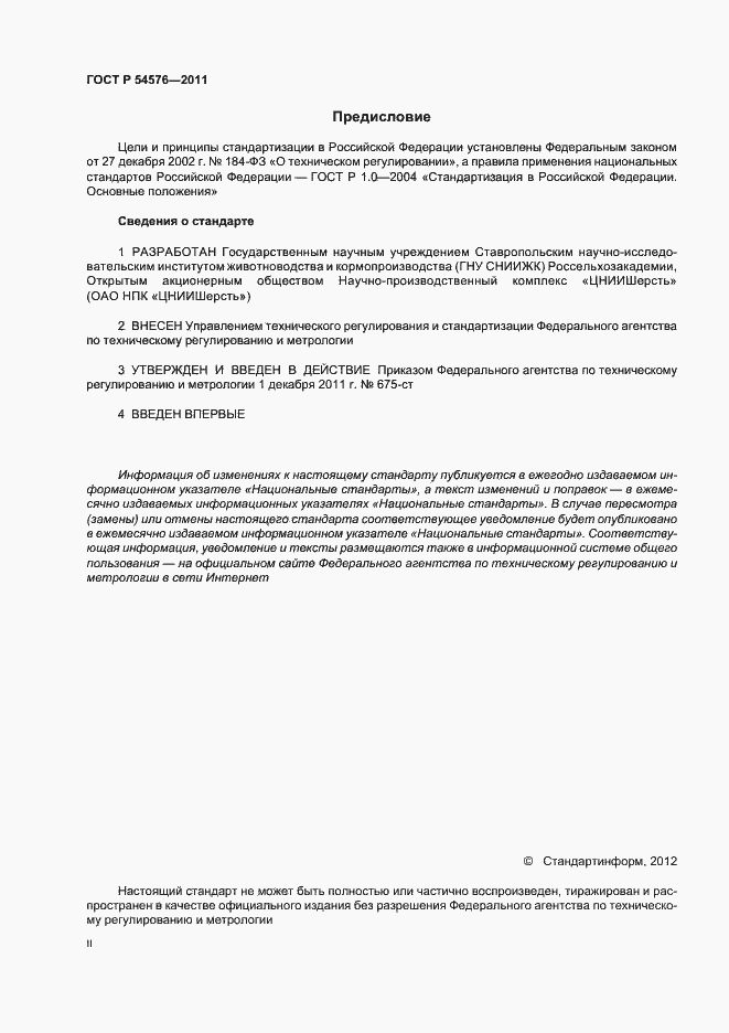 Страница 2 ГОСТ Р 54576-2011