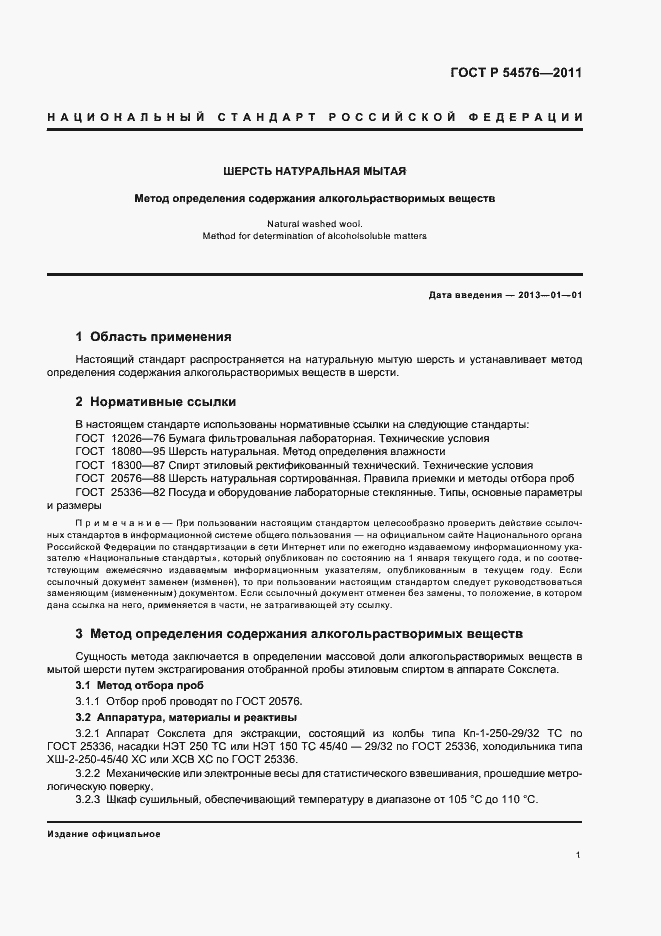 Страница 5 ГОСТ Р 54576-2011
