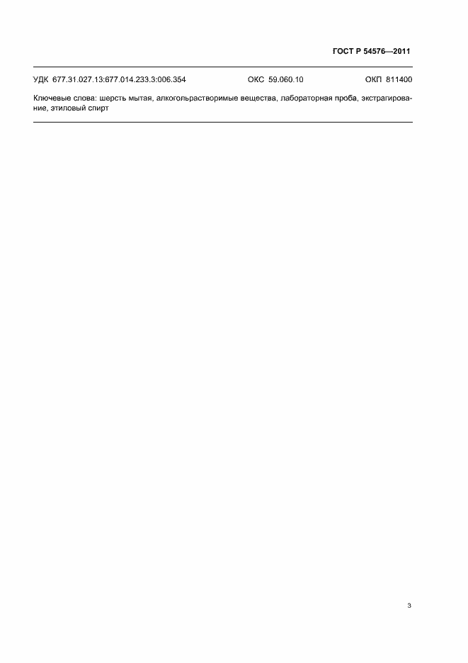 Страница 7 ГОСТ Р 54576-2011