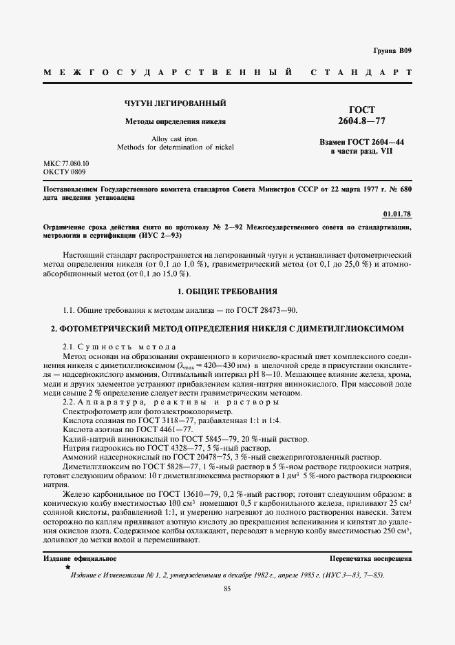 Страница 1 ГОСТ 2604.8-77