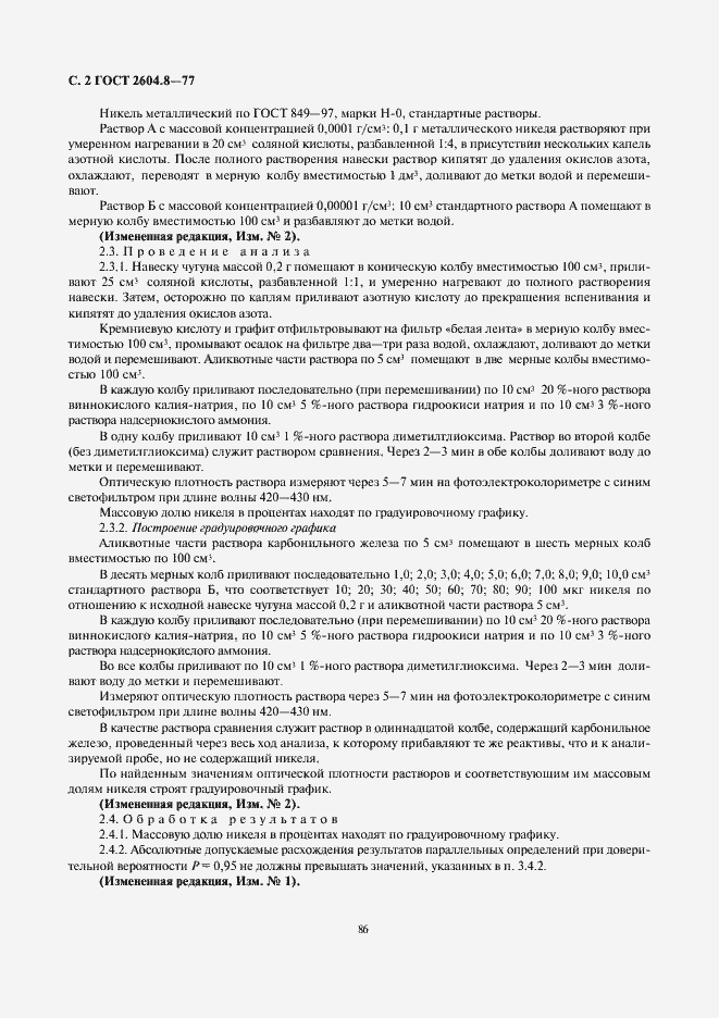 Страница 2 ГОСТ 2604.8-77