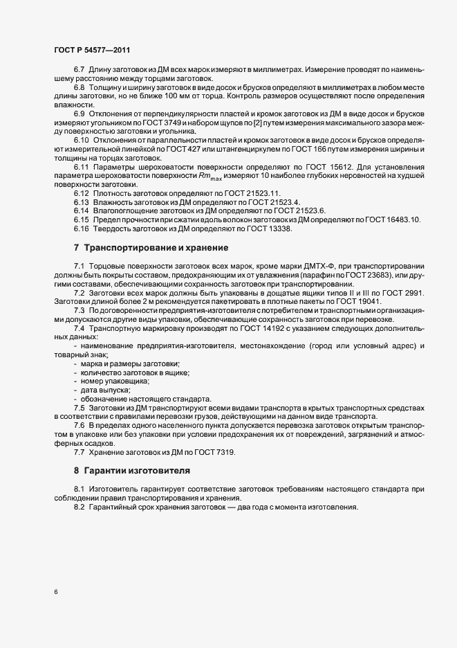 Страница 10 ГОСТ Р 54577-2011