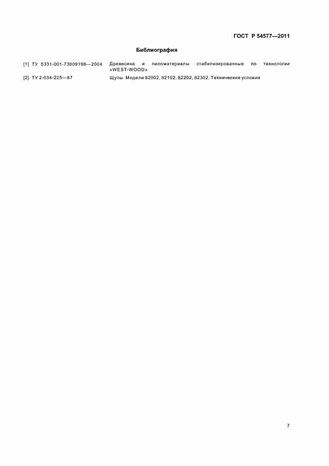 Страница 11 ГОСТ Р 54577-2011