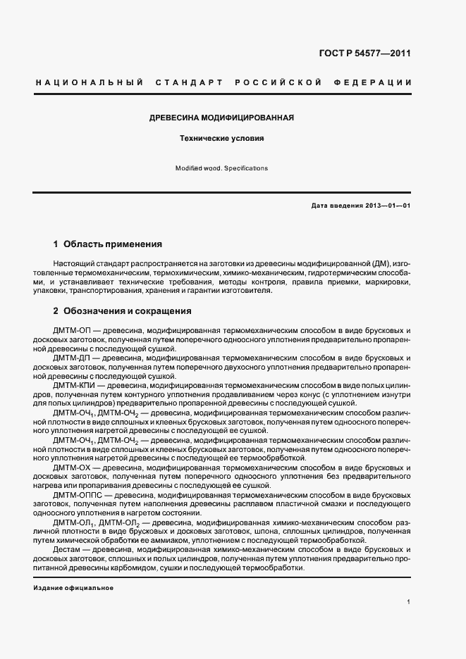 Страница 5 ГОСТ Р 54577-2011