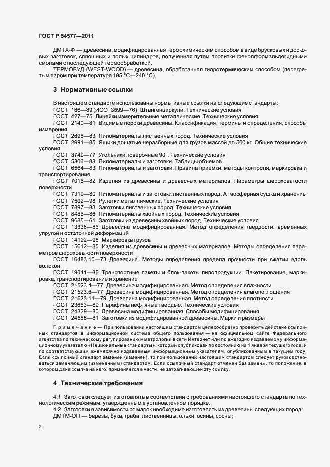 Страница 6 ГОСТ Р 54577-2011