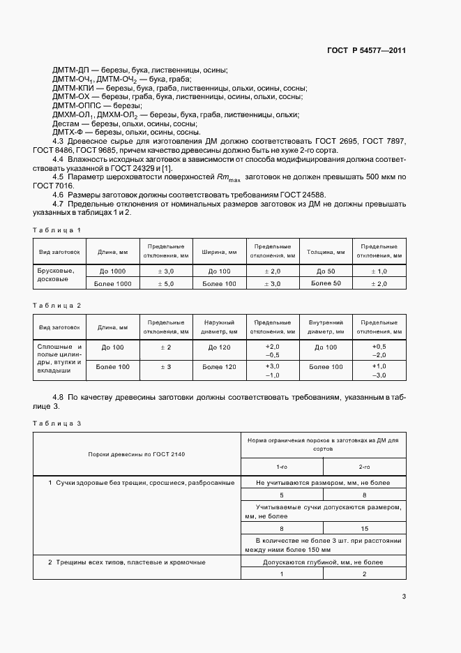 Страница 7 ГОСТ Р 54577-2011