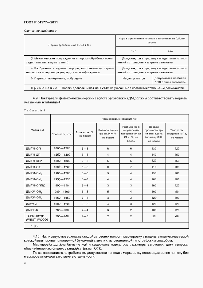 Страница 8 ГОСТ Р 54577-2011
