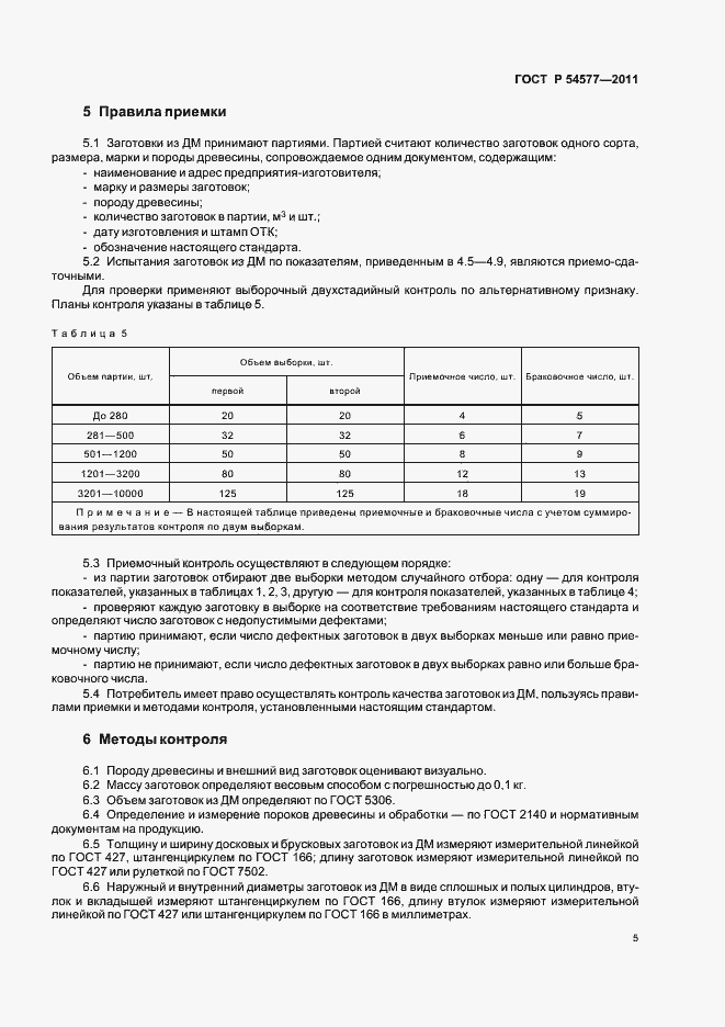 Страница 9 ГОСТ Р 54577-2011