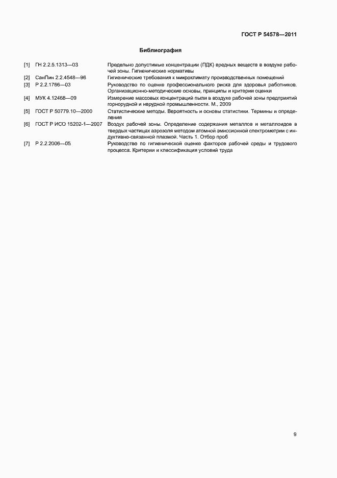 Страница 13 ГОСТ Р 54578-2011