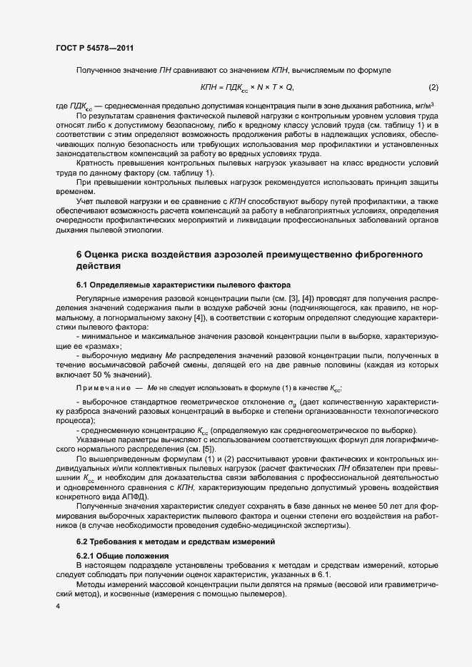 Страница 8 ГОСТ Р 54578-2011