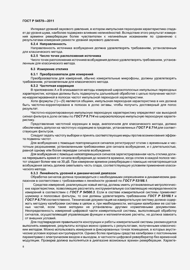 Страница 12 ГОСТ Р 54579-2011