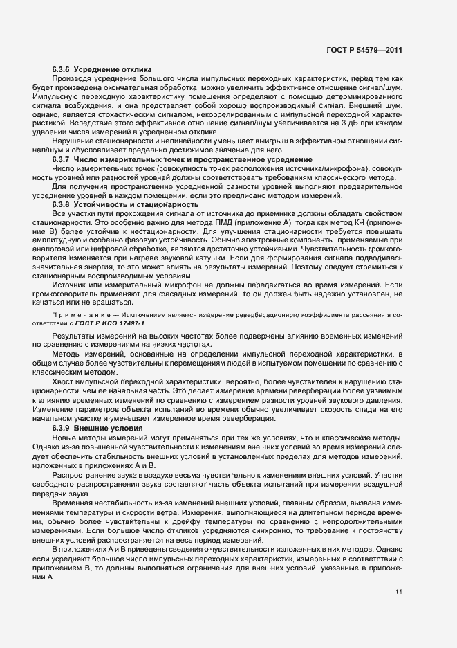 Страница 15 ГОСТ Р 54579-2011