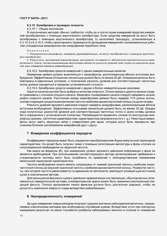 Страница 16 ГОСТ Р 54579-2011