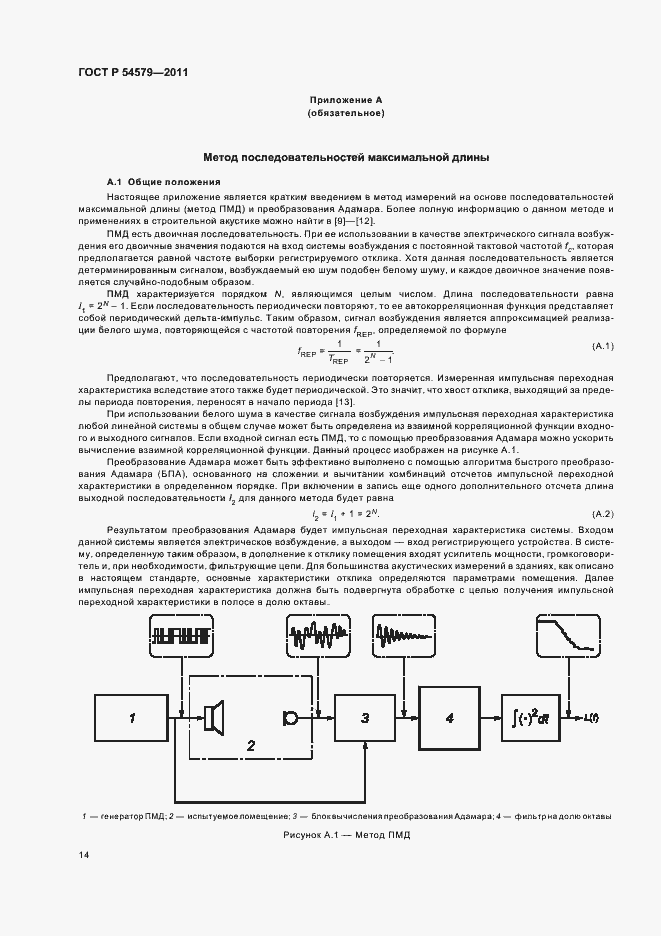 Страница 18 ГОСТ Р 54579-2011