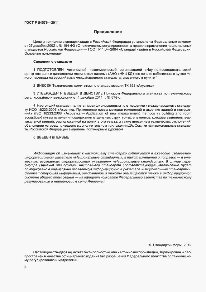 Страница 2 ГОСТ Р 54579-2011