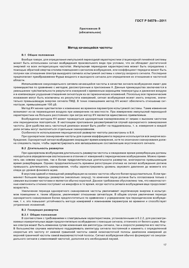 Страница 21 ГОСТ Р 54579-2011