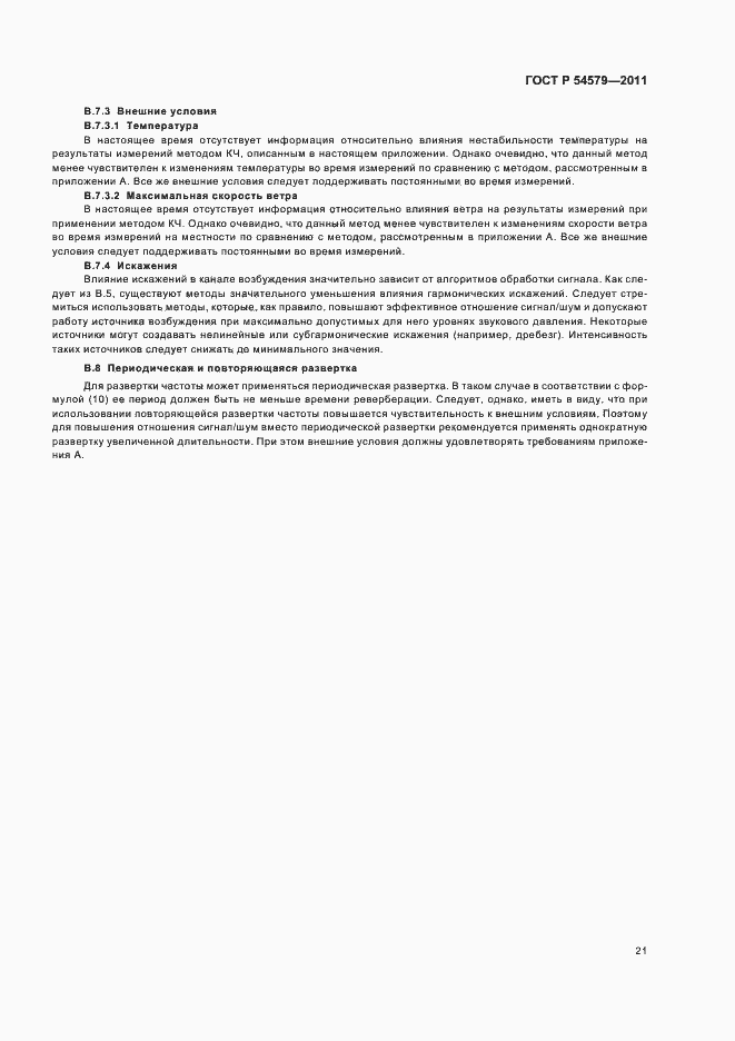Страница 25 ГОСТ Р 54579-2011