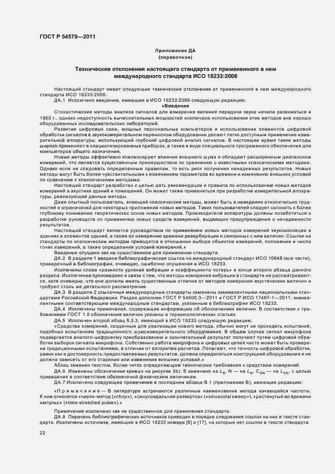 Страница 26 ГОСТ Р 54579-2011