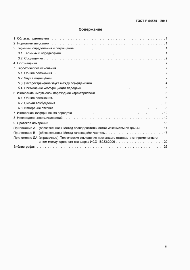 Страница 3 ГОСТ Р 54579-2011
