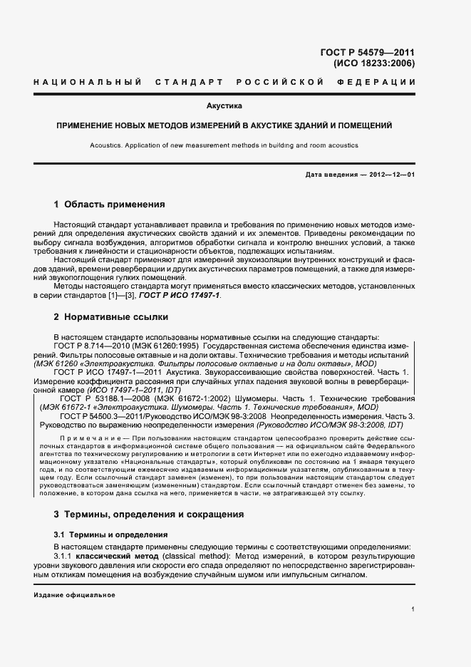 Страница 5 ГОСТ Р 54579-2011