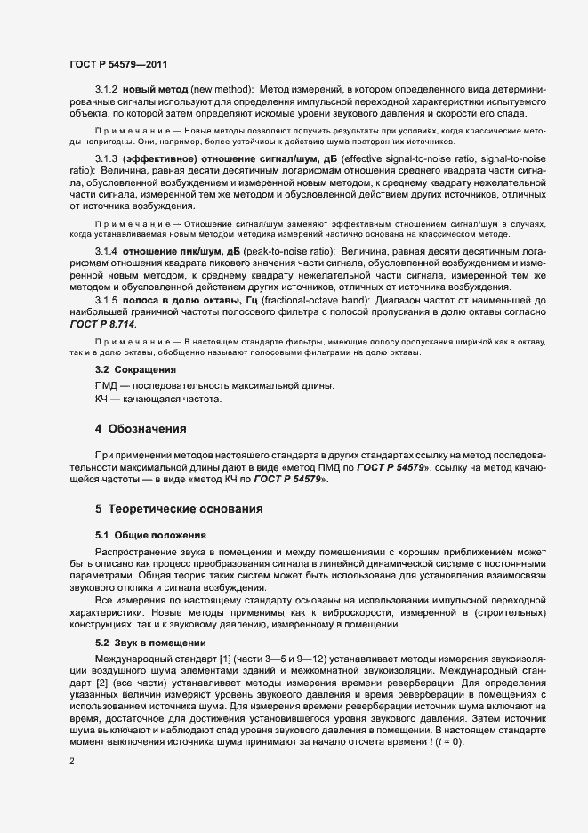 Страница 6 ГОСТ Р 54579-2011