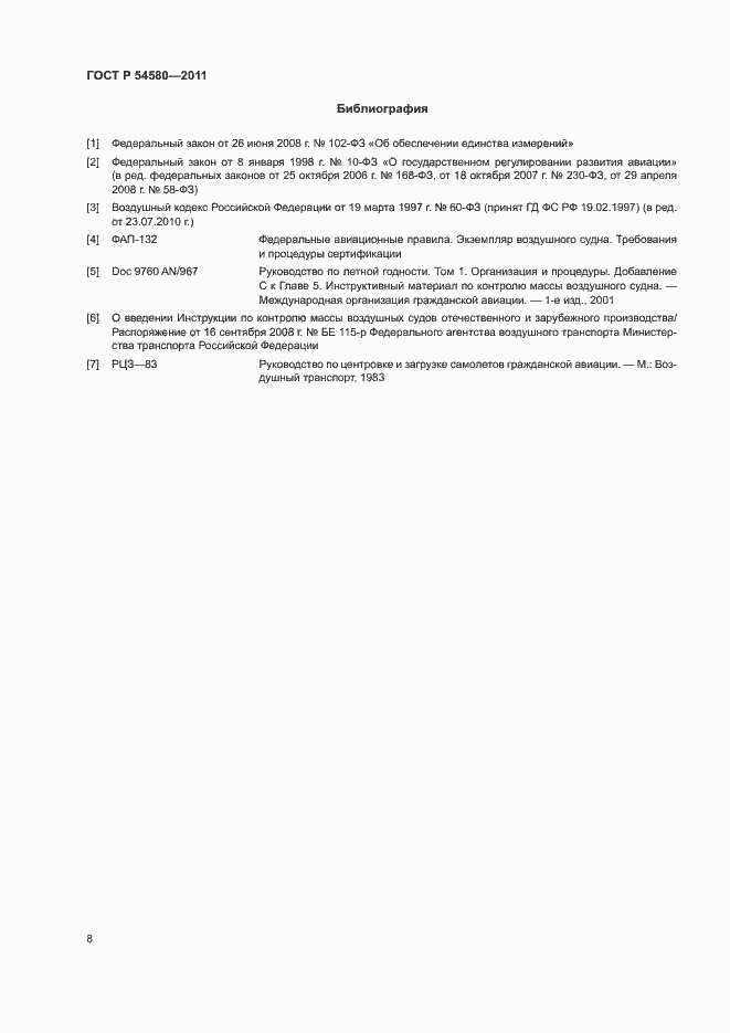 Страница 10 ГОСТ Р 54580-2011