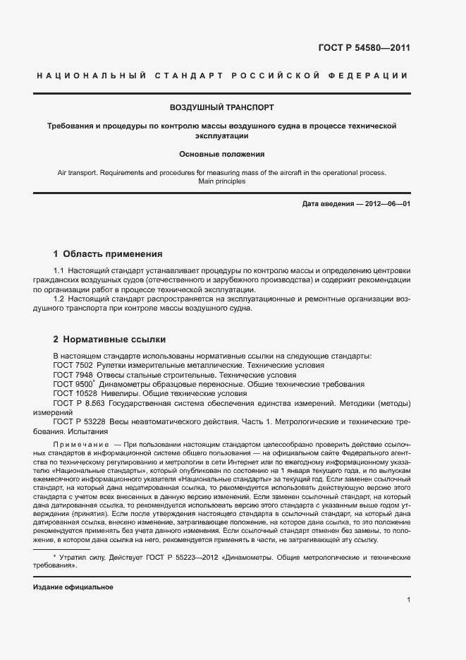 Страница 3 ГОСТ Р 54580-2011