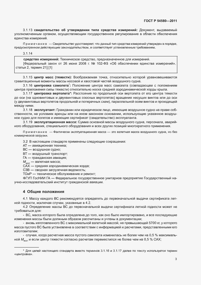 Страница 5 ГОСТ Р 54580-2011