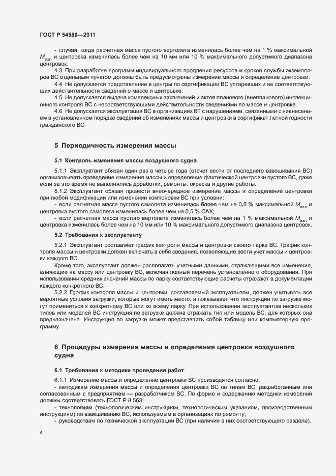 Страница 6 ГОСТ Р 54580-2011