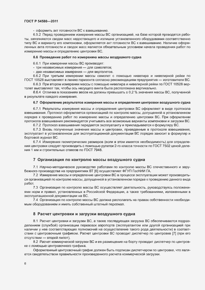 Страница 8 ГОСТ Р 54580-2011