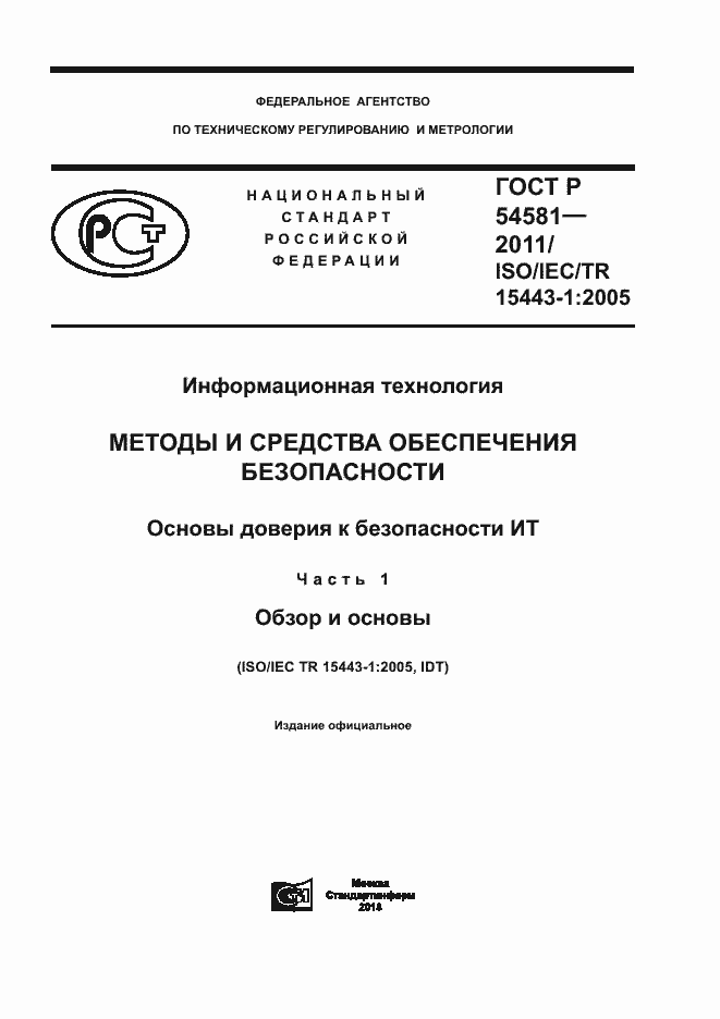 Страница 1 ГОСТ Р 54581-2011