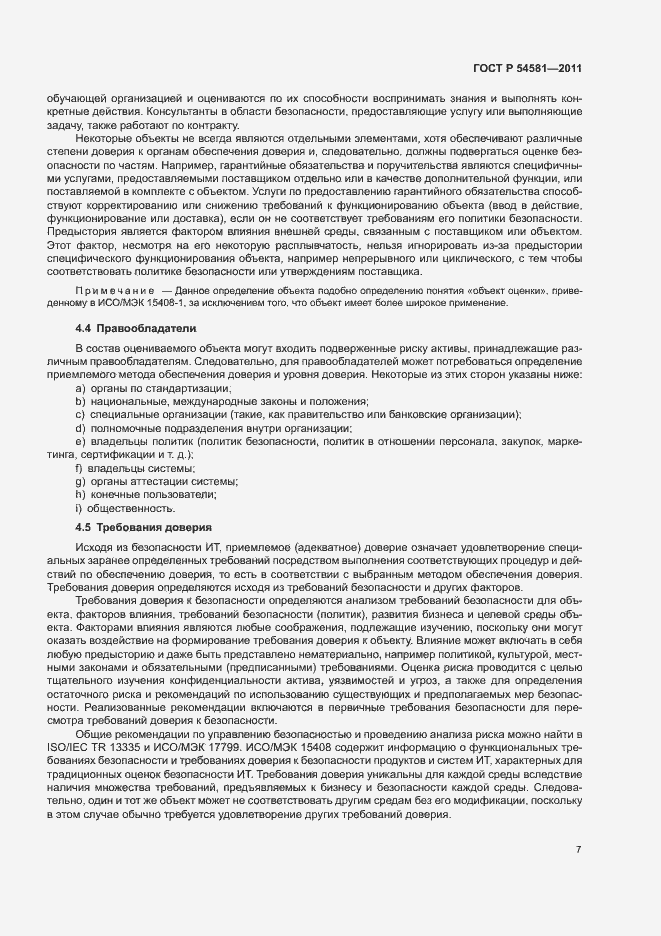 Страница 11 ГОСТ Р 54581-2011