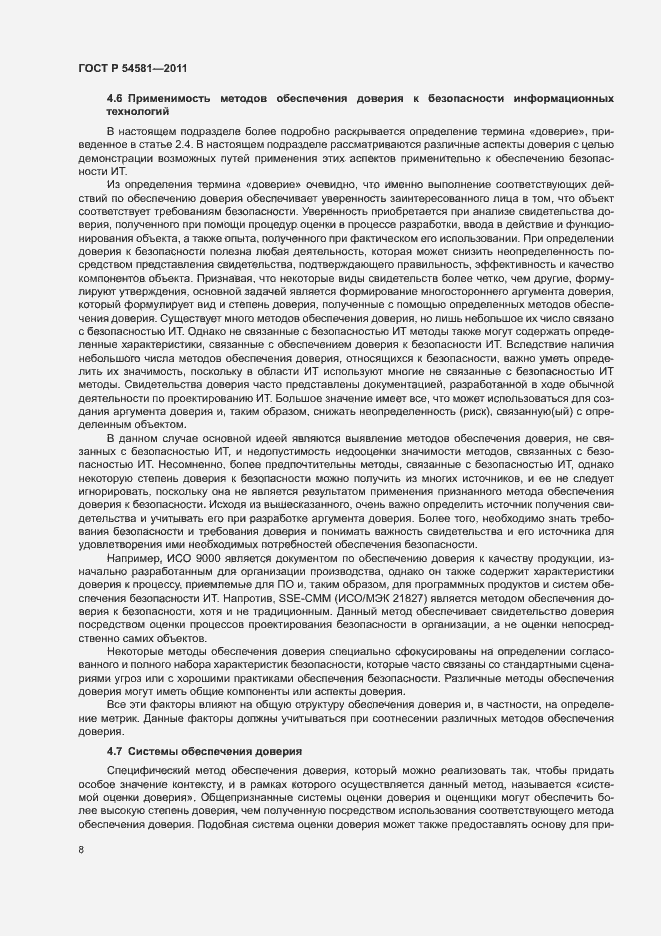 Страница 12 ГОСТ Р 54581-2011