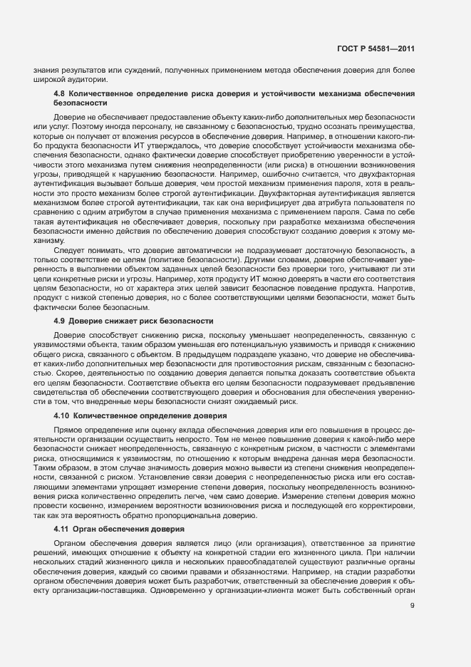 Страница 13 ГОСТ Р 54581-2011