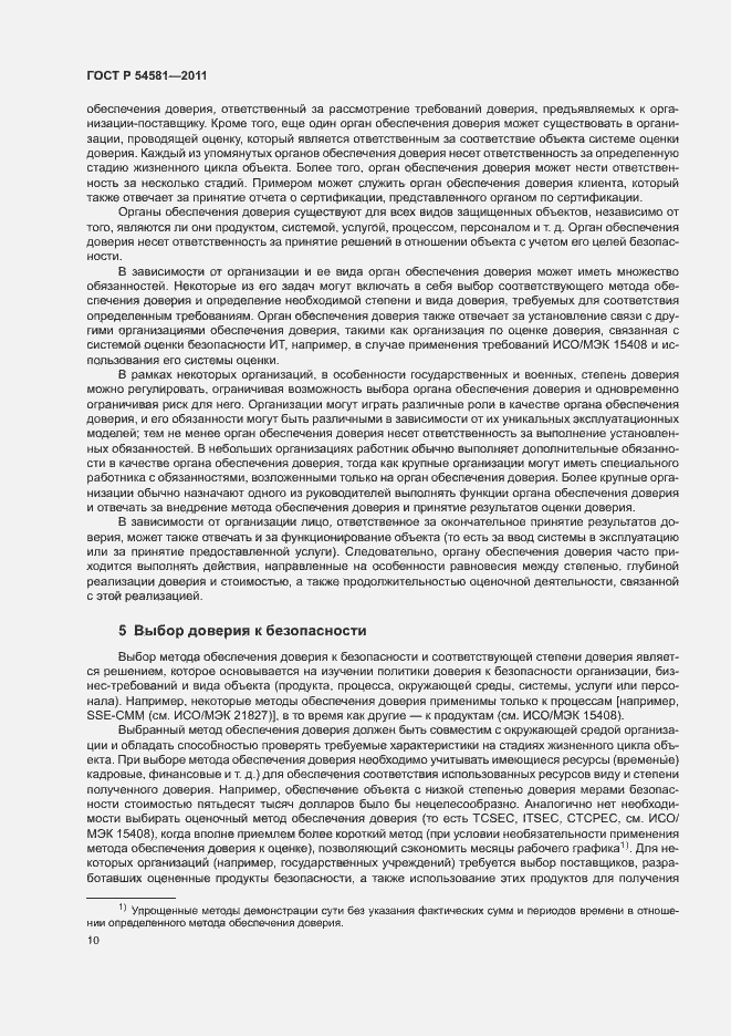 Страница 14 ГОСТ Р 54581-2011