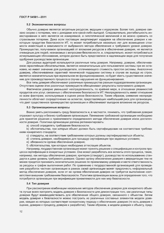 Страница 16 ГОСТ Р 54581-2011