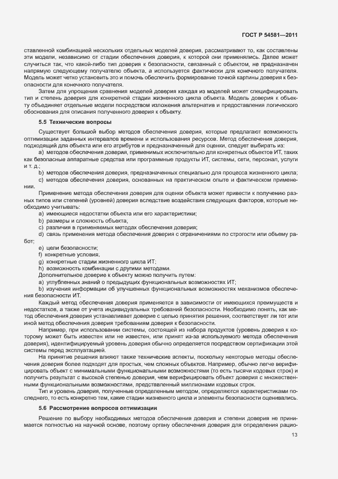 Страница 17 ГОСТ Р 54581-2011