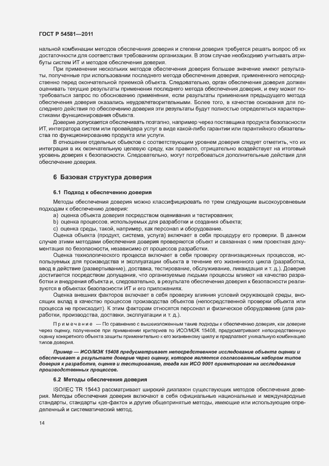 Страница 18 ГОСТ Р 54581-2011