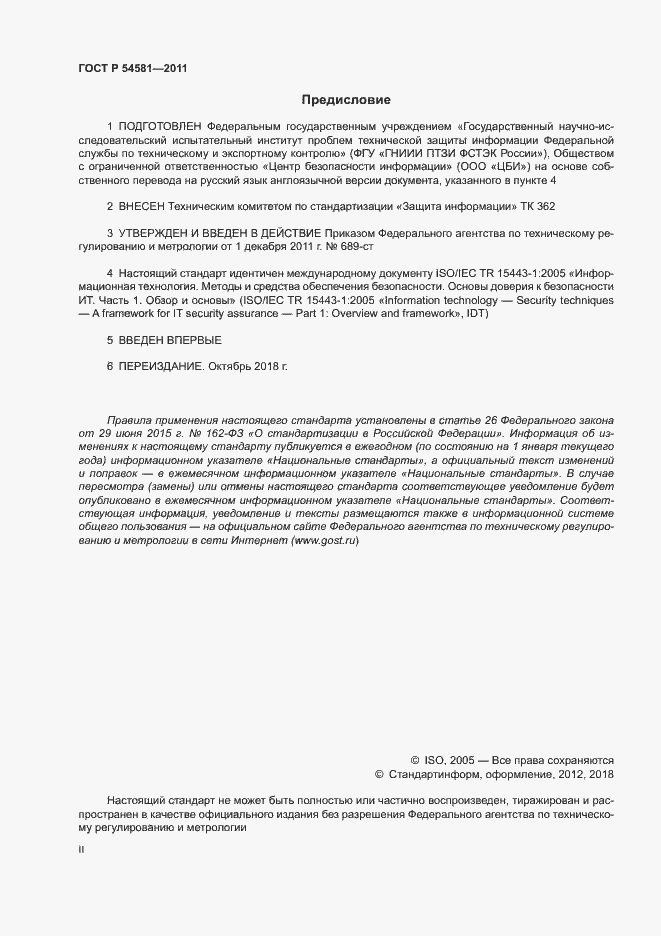 Страница 2 ГОСТ Р 54581-2011