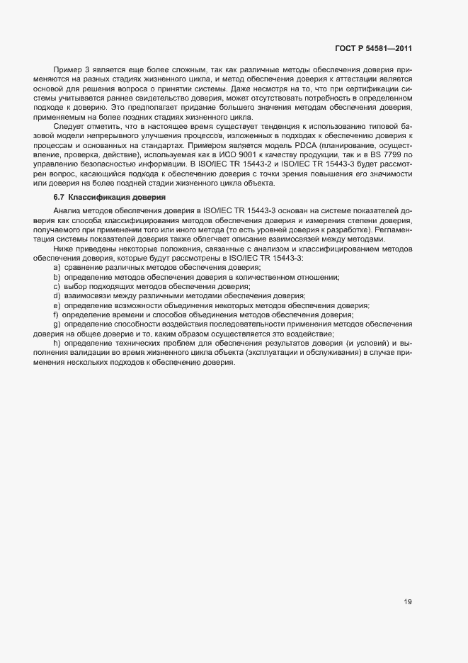 Страница 23 ГОСТ Р 54581-2011