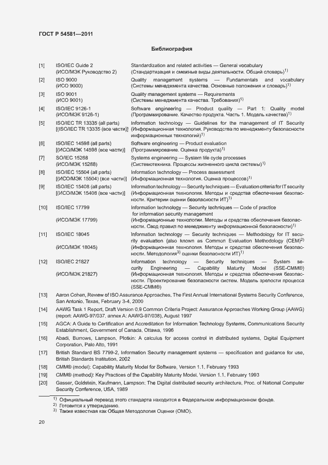 Страница 24 ГОСТ Р 54581-2011