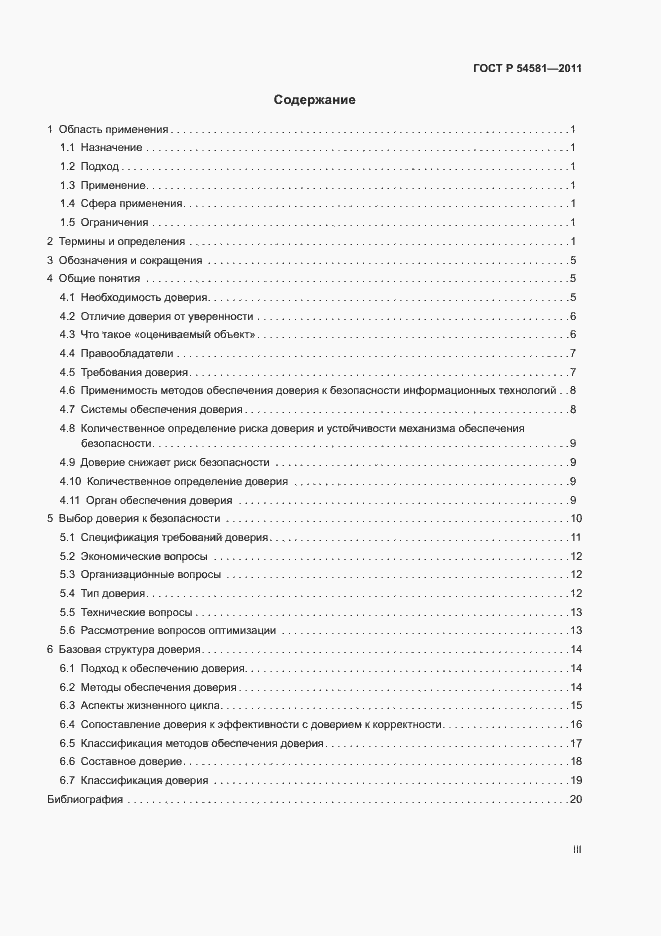 Страница 3 ГОСТ Р 54581-2011