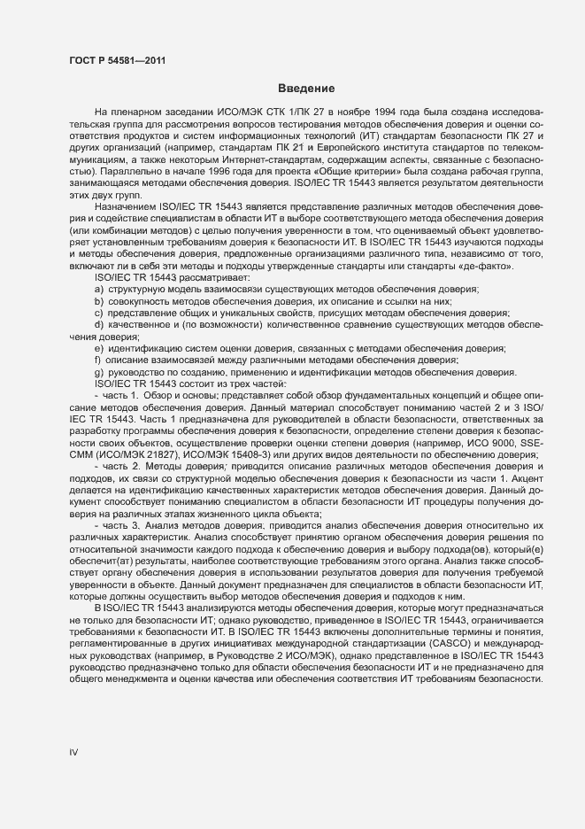 Страница 4 ГОСТ Р 54581-2011