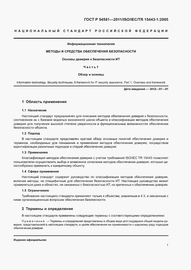 Страница 5 ГОСТ Р 54581-2011