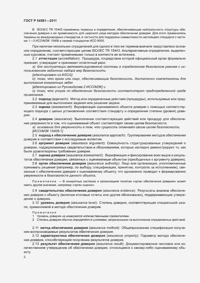 Страница 6 ГОСТ Р 54581-2011