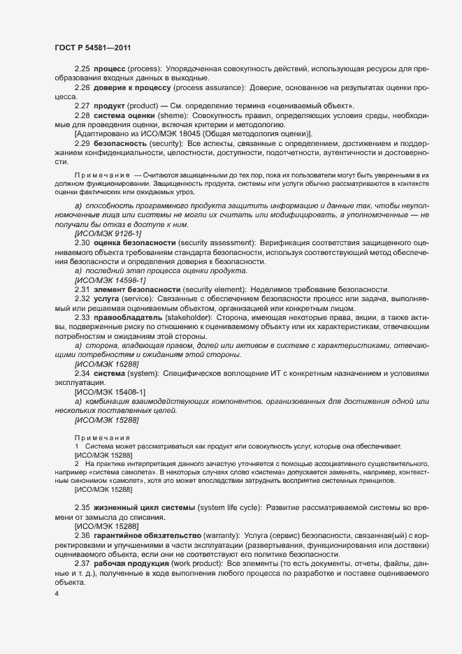 Страница 8 ГОСТ Р 54581-2011