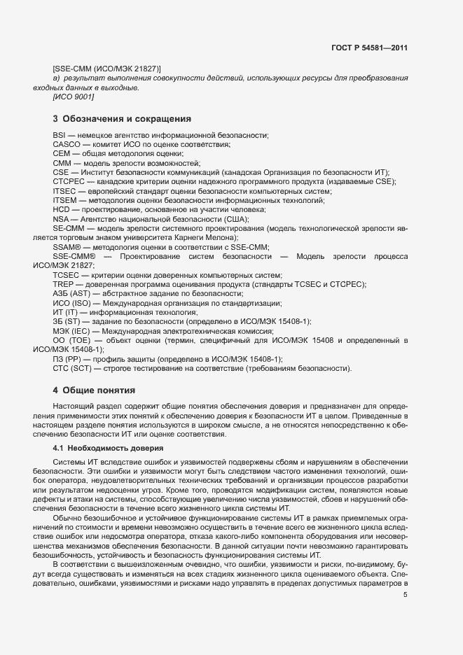 Страница 9 ГОСТ Р 54581-2011