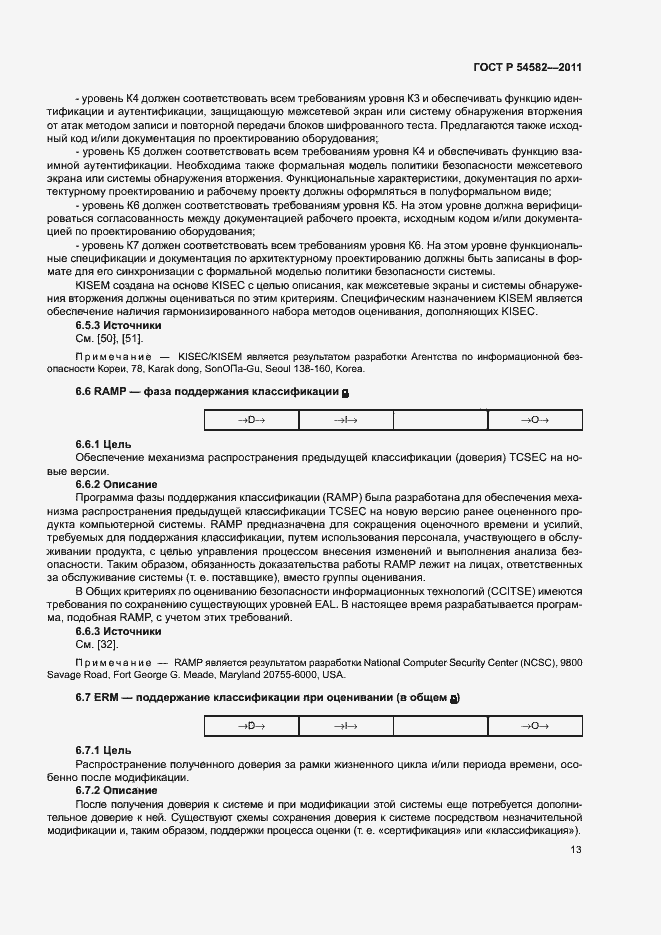 Страница 18 ГОСТ Р 54582-2011