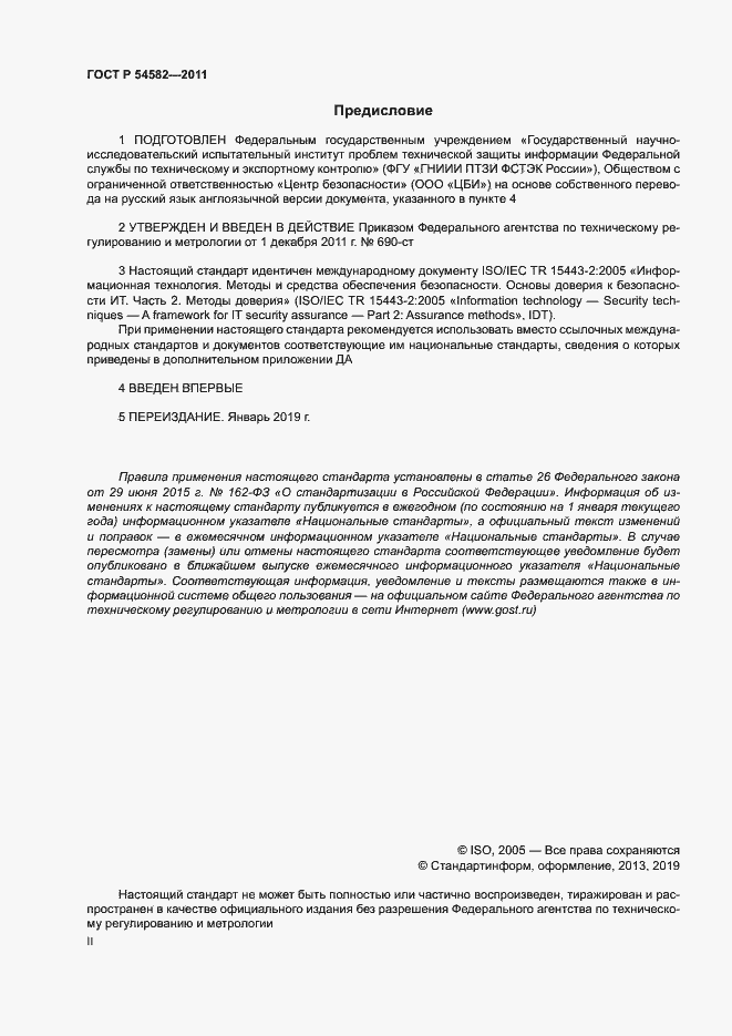 Страница 2 ГОСТ Р 54582-2011