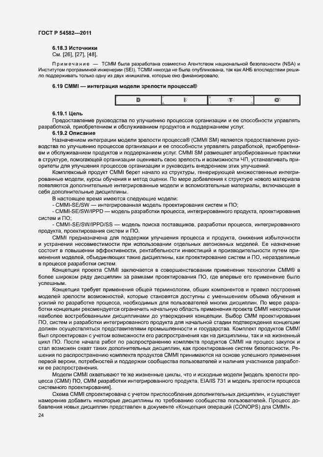 Страница 29 ГОСТ Р 54582-2011